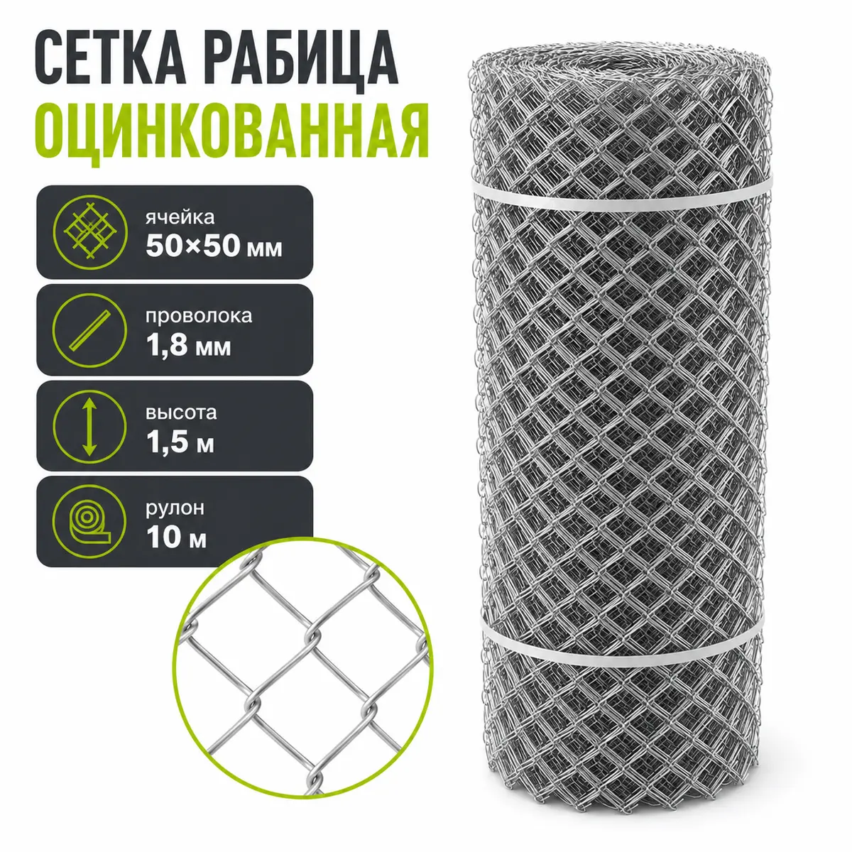 Сетка рабица оцинкованная, ячейка 50×50 мм, Ø1,8 мм, высота 1,5 м, рулон 10 м