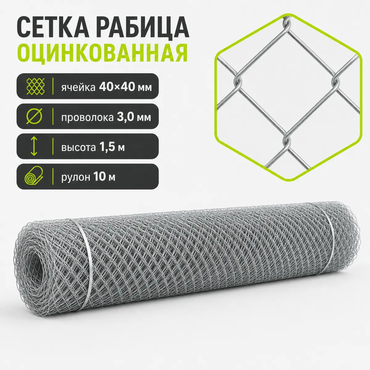 Сетка рабица оцинкованная, ячейка 40×40 мм, Ø3,0 мм, высота 1,5 м, рулон 10 м