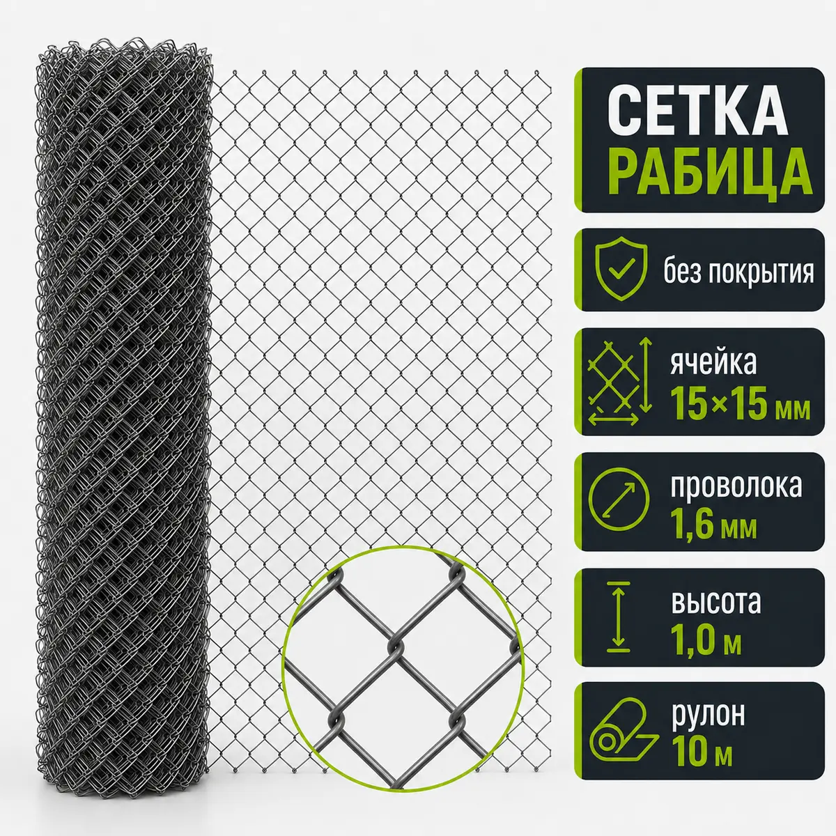 Сетка рабица без покрытия, ячейка 15×15 мм, Ø1,6 мм, высота 1 м, рулон 10 м