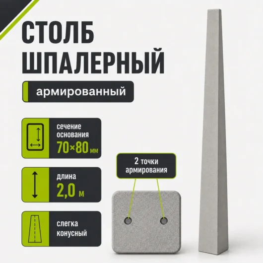Шпалерный бетонный столб 70×80 мм, длина 2,0 м, слегка конусный, две точки армирования