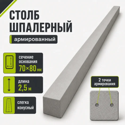 Шпалерный бетонный столб 70×80 мм, длина 2,5 м, слегка конусный, две точки армирования