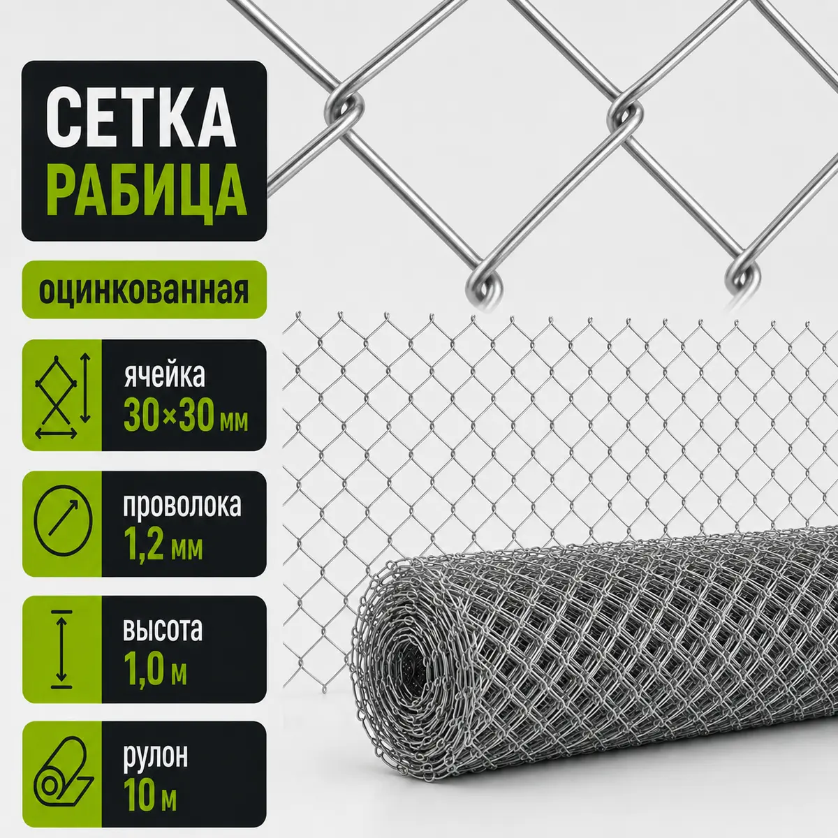 Сетка рабица оцинкованная, ячейка 30×30 мм, Ø1,2 мм, высота 1 м, рулон 10 м