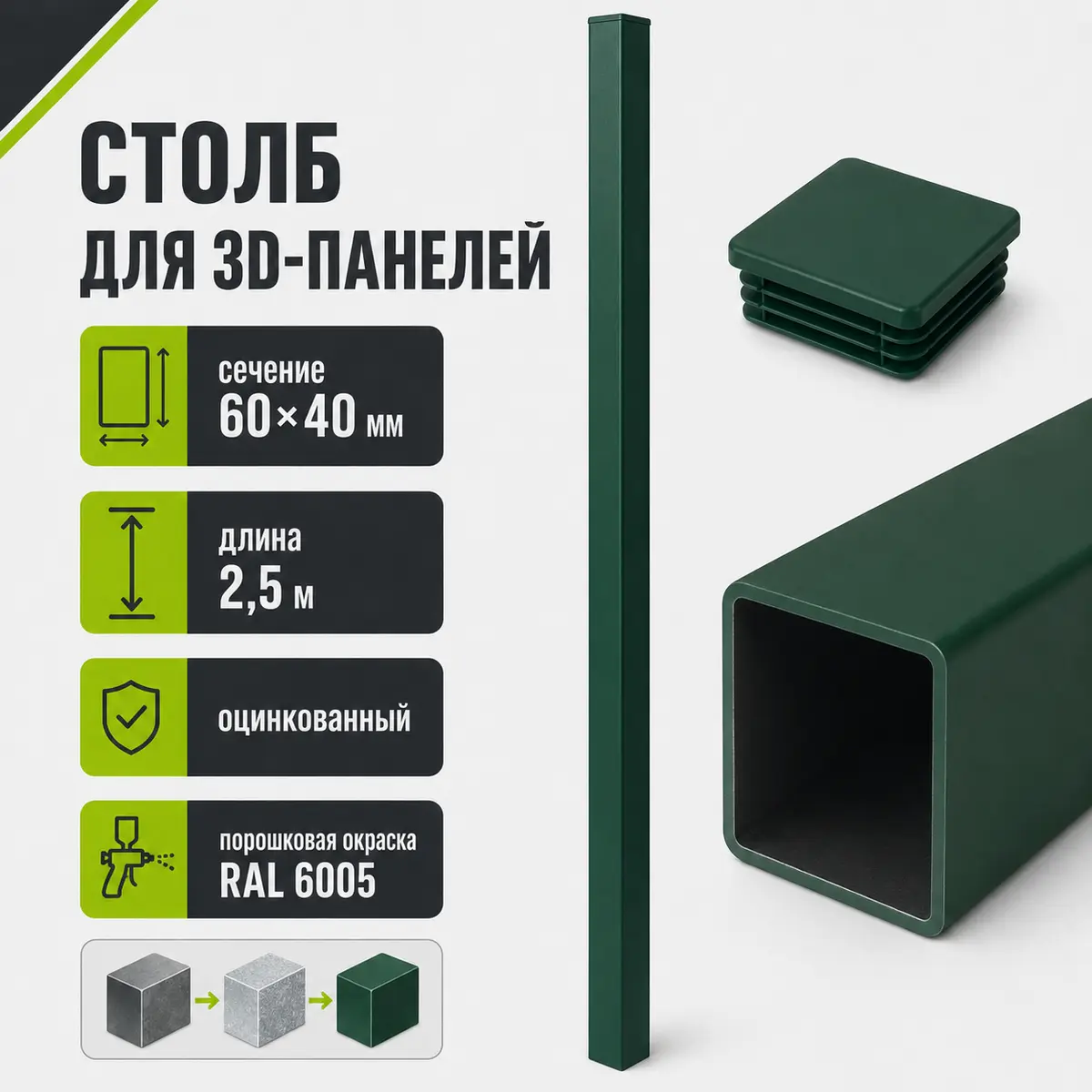 Столб опорный оцинкованный 60×40 мм для 3D панелей, 2,5 м