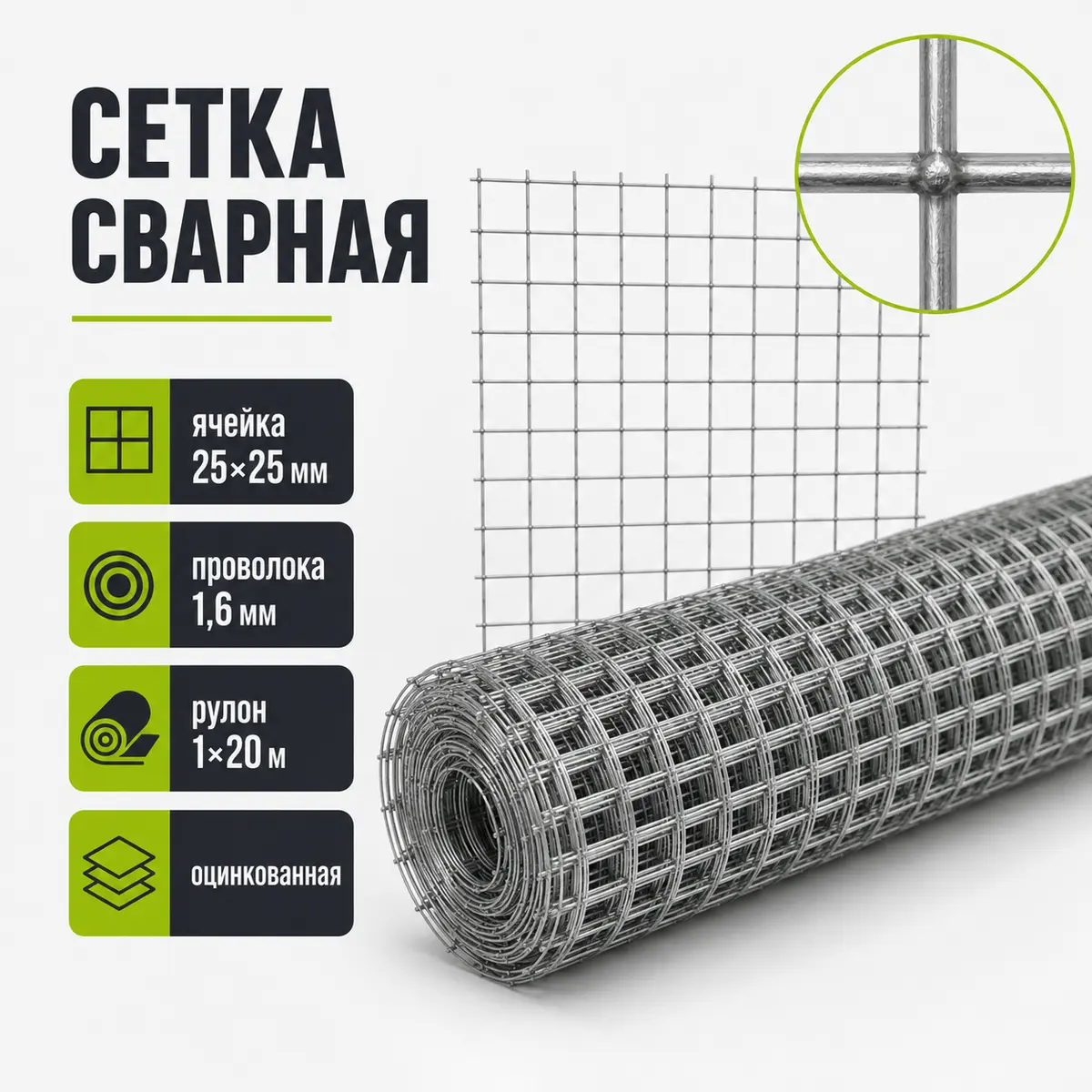 Сетка сварная оцинкованная, ячейка 25×25 мм, Ø1,6 мм, рулон 1×20 м