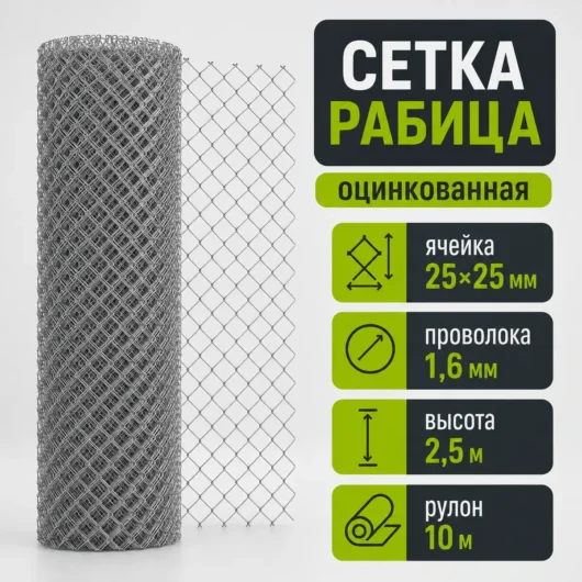 Сетка Рабица оцинкованная, ячейка 25×25 мм, проволока 1,6 мм, высота 2,5 м, рулон 10 м