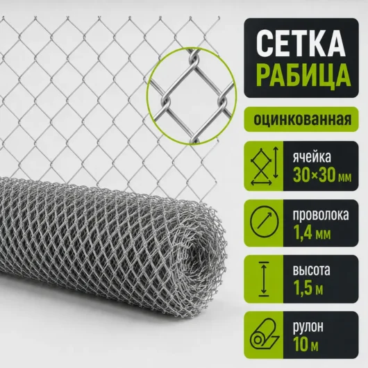 Сетка Рабица оцинкованная, ячейка 30×30 мм, проволока 1,4 мм, высота 1,5 м, рулон 10 м
