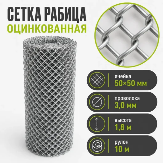 Сетка Рабица оцинкованная, ячейка 50×50 мм, проволока 3,0 мм, высота 1,8 м, рулон 10 м