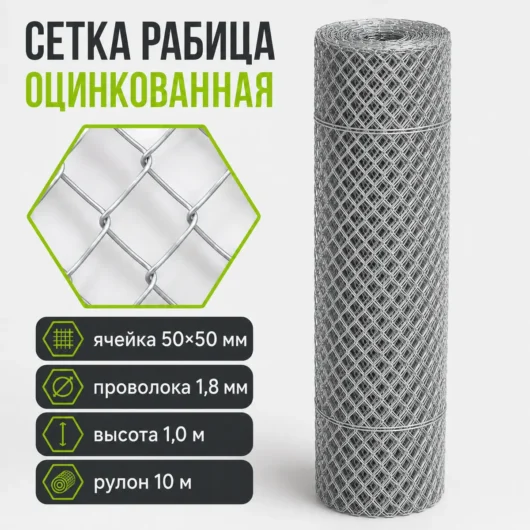 Сетка Рабица оцинкованная, ячейка 50×50 мм, проволока 1,8 мм, высота 1,0 м, рулон 10 м