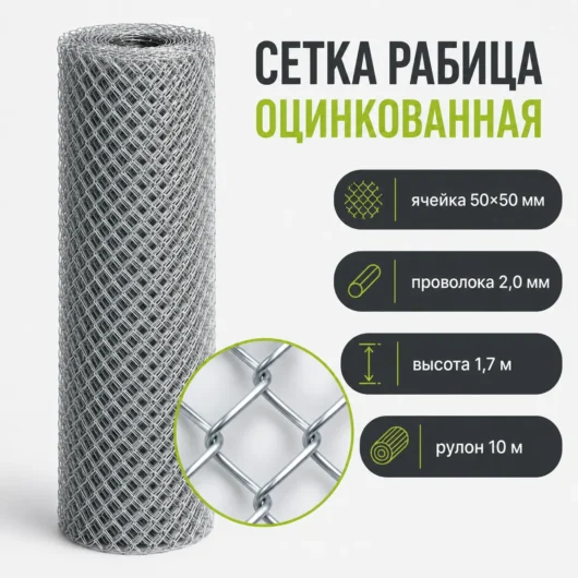 Сетка Рабица оцинкованная, ячейка 50×50 мм, проволока 2,0 мм, высота 1,7 м, рулон 10 м