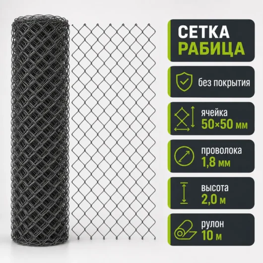 Сетка Рабица без покрытия, ячейка 50×50 мм, проволока 1,8 мм, высота 2,0 м, рулон 10 м